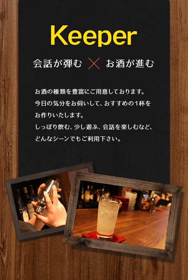 Keeper 会話が弾む お酒が進む